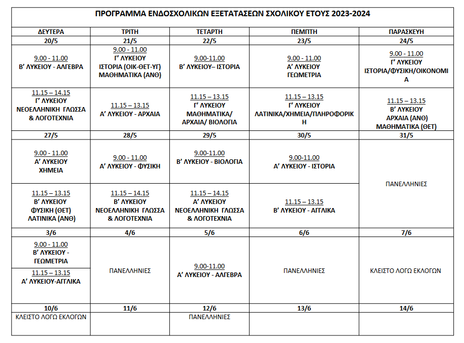 ΠΡΟΓΡΑΜΜΑ ΕΝΔΟΣΧΟΛΙΚΩΝ 2024
